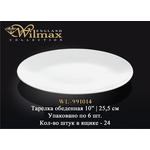Тарелка обеденная WILMAX WL-991014