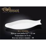 Блюдо для рыбы WILMAX WL-992006