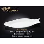 Блюдо для рыбы WILMAX WL-992007