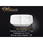 Соусница WILMAX WL-996050