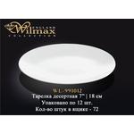 Тарелка десертная WILMAX WL-991012