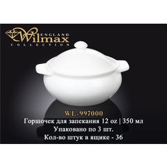 Горшочек для запекания WILMAX WL-997000